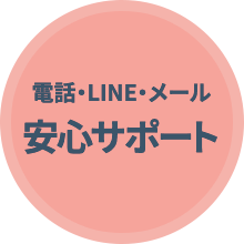 電話・LINE・メール安心サポート